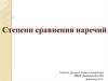 Степени сравнения наречий. Сравнительная и превосходная степени наречий