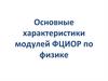 Основные характеристики модулей ФЦИОР по физике