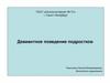Девиантное поведение подростков