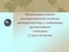 Организация единой государственной системы предупреждения и ликвидации чрезвычайных ситуаций. Урок 2