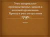 Учет материально-производственных запасов в аптечной организации. Приход и учет поступления товара