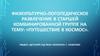 Физкультурно-логопедическое развлечение в старшей "Путешествие в космос"