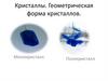 Кристаллы. Геометрическая форма кристаллов