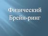 Физический брейн-ринг