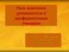 Роль классного руководителя в профориентации учащихся