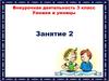 Умники и умницы. Занятие 2. Внеурочная деятельность. 3 класс
