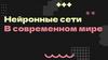 Нейронные сети в современном мире