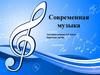 Современная музыка