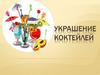 Украшение коктейлей