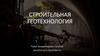 Строительная геотехнология  (практическая работа № 4)