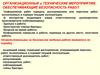 Организационные и технические мероприятия, обеспечивающие безопасность работ