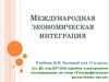 Международная экономическая интеграция