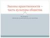Законы нравственности – часть культуры общества
