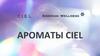 Ароматы Ciel