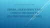 Права, обязанности и ответственность несовершеннолетних