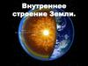 Внутреннее строение Земли