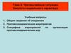 Чрезвычайные ситуации биолого-социального характера. Учебные вопросы