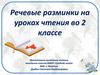 Речевые разминки на уроках чтения во 2 классе