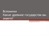 Какие древние государства вы знаете?