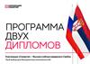 Программа двух дипломов