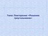 Решение треугольников. Повторение