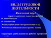 Виды трудовой деятельности