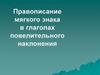 Правописание мягкого знака в глаголах повелительного наклонения