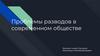 Проблемы разводов в современном обществе