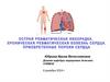 Острая ревматическая лихорадка. Хроническая ревматическая болезнь сердца. Приобретенные пороки сердца