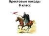 Крестовые походы  (6 класс)