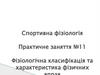 Спортивна фізіологія. Практичне заняття №11