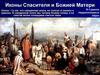 Иконы Спасителя и Божией Матери