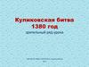 Куликовская битва 1380 г. (зрительный ряд урока)