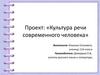 Культура речи современного человека