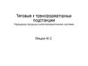 Тяговые и трансформаторные подстанции. Переходные процессы в электроэнергетических системах. Лекция № 2