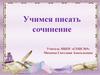 Учимся писать сочинение
