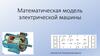 Математическая модель электрической машины