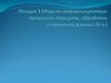 Модели информационных процессов передачи, обработки и хранения данных. Лекция 3