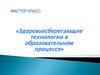 Здоровьесберегающие технологии в образовательном процессе. Мастер-класс