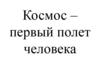 Космос - первый полет человека
