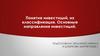 Понятие инвестиций, их классификация. Основные направления инвестиций