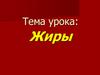 Жиры. Сложные эфиры