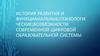 История развития и функциональные (технологические) возможности современной цифровой образовательной системы