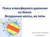 Пояса атмосферного давления на Земле. Воздушные массы, их типы