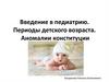 Введение в педиатрию. Периоды детского возраста. Аномалии конституции