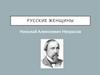 Русские женщины
