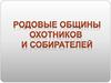 Родовые общины охотников и собирателей
