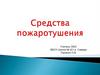 Средства пожаротушения