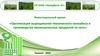 Организация выращивания технического каннабиса и производства промышленных продуктов из него