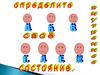 Определите свое состояние